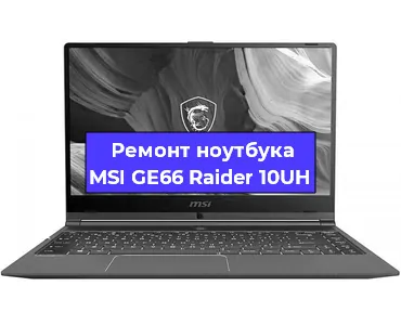 Чистка от пыли и замена термопасты на ноутбуке MSI GE66 Raider 10UH в Екатеринбурге